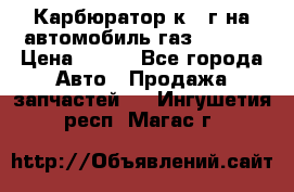 Карбюратор к 22г на автомобиль газ 51, 52 › Цена ­ 100 - Все города Авто » Продажа запчастей   . Ингушетия респ.,Магас г.